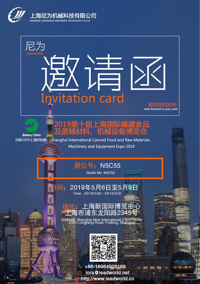 尼為機(jī)械誠邀您蒞臨2019第十屆上海國際罐藏食品及原輔材料、機(jī)械設(shè)備博覽會(huì)